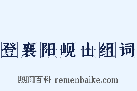 登襄阳岘山组词是什么意思的图片